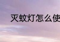 灭蚊灯怎么使用 灭蚊灯如何使用