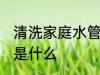 清洗家庭水管方法 清洗家庭水管方法是什么