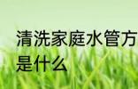 清洗家庭水管方法 清洗家庭水管方法是什么