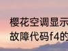 樱花空调显示f4是什么意思 樱花空调故障代码f4的解释