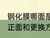 钢化膜哪面是正面 钢化膜具体哪面是正面和更换方法