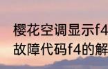 樱花空调显示f4是什么意思 樱花空调故障代码f4的解释