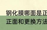 钢化膜哪面是正面 钢化膜具体哪面是正面和更换方法
