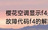 樱花空调显示f4是什么意思 樱花空调故障代码f4的解释