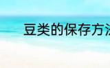 豆类的保存方法 豆类怎么保存