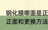 钢化膜哪面是正面 钢化膜具体哪面是正面和更换方法