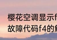 樱花空调显示f4是什么意思 樱花空调故障代码f4的解释