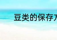 豆类的保存方法 豆类怎么保存