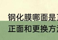 钢化膜哪面是正面 钢化膜具体哪面是正面和更换方法