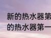 新的热水器第一次使用需要清洗吗 新的热水器第一次使用怎么清洗