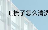 tt梳子怎么清洗 tt梳子如何清洗
