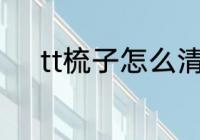 tt梳子怎么清洗 tt梳子如何清洗
