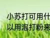 小苏打可用什么代替 小苏打一般是可以用泡打粉来代替对吗