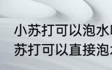 小苏打可以泡水喝吗有什么作用吗 小苏打可以直接泡水喝吗