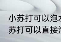 小苏打可以泡水喝吗有什么作用吗 小苏打可以直接泡水喝吗