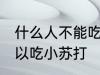 什么人不能吃小苏打 什么样的人不可以吃小苏打