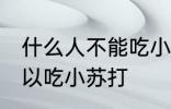 什么人不能吃小苏打 什么样的人不可以吃小苏打