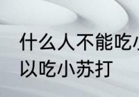什么人不能吃小苏打 什么样的人不可以吃小苏打