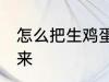 怎么把生鸡蛋立起来 生鸡蛋怎么立起来