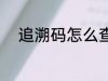 追溯码怎么查询 追溯码如何查询