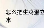 怎么把生鸡蛋立起来 生鸡蛋怎么立起来