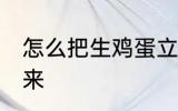 怎么把生鸡蛋立起来 生鸡蛋怎么立起来