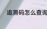 追溯码怎么查询 追溯码如何查询