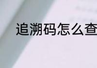 追溯码怎么查询 追溯码如何查询