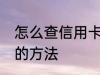 怎么查信用卡帐单日 查信用卡账单日的方法