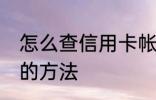 怎么查信用卡帐单日 查信用卡账单日的方法