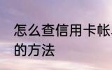 怎么查信用卡帐单日 查信用卡账单日的方法