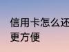 信用卡怎么还款方便 信用卡如何还款更方便