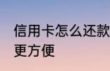 信用卡怎么还款方便 信用卡如何还款更方便