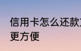 信用卡怎么还款方便 信用卡如何还款更方便