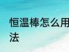 恒温棒怎么用 鱼缸恒温棒正确使用方法