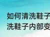 如何清洗鞋子内部变得更干净 怎样清洗鞋子内部变得更干净