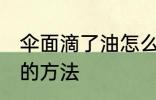 伞面滴了油怎么清洗 伞面滴了油清洗的方法