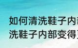 如何清洗鞋子内部变得更干净 怎样清洗鞋子内部变得更干净