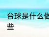 台球是什么做的 制作台球的材料有哪些