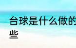 台球是什么做的 制作台球的材料有哪些