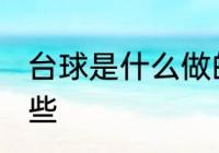 台球是什么做的 制作台球的材料有哪些