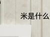 米是什么做的 米如何来的
