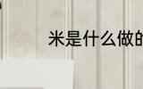 米是什么做的 米如何来的