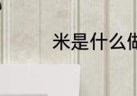 米是什么做的 米如何来的