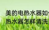 美的电热水器如何清洗更干净 美的电热水器怎样清洗更干净
