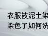 衣服被泥土染色了怎么洗 衣服被泥土染色了如何洗