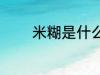 米糊是什么做的 米糊的原料