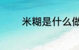 米糊是什么做的 米糊的原料