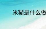 米糊是什么做的 米糊的原料
