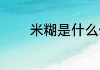 米糊是什么做的 米糊的原料